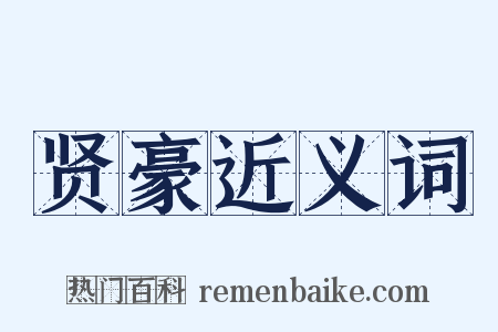 贤豪近义词是什么意思的图片